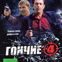 Постер фильма "Гончие 4"