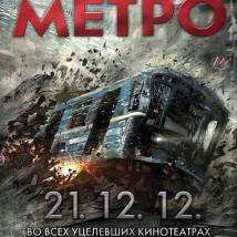 Постер фильма "Метро"