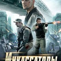 Постер фильма "Инкассаторы"