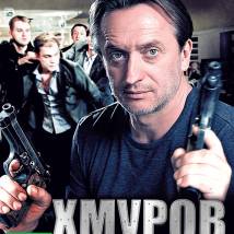 Постер фильма "Хмуров"