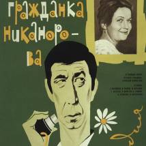 Постер фильма "Вас ожидает гражданка Никанорова"
         (©babulkin)