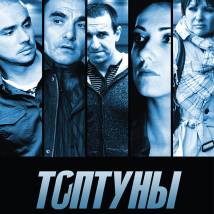 Постер фильма "Топтуны"