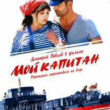 Постер фильма "Мой капитан"