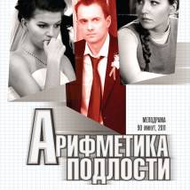 Постер фильма "Арифметика подлости"