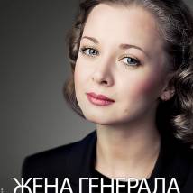 Постер фильма "Жена генерала"