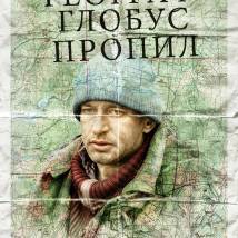 Постер фильма "Географ глобус пропил"