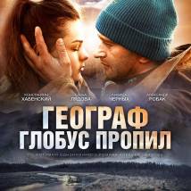 Постер фильма "Географ глобус пропил"