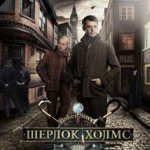 Постер фильма "Шерлок Холмс"