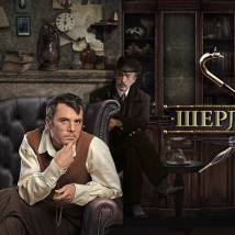 Постер фильма "Шерлок Холмс"