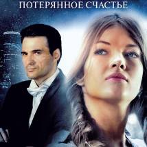 Постер фильма "Вероника. Потерянное счастье"