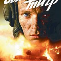 Постер фильма "Белый тигр"