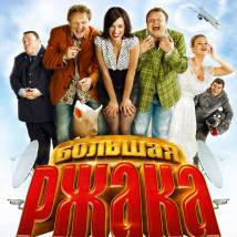 Постер фильма "Большая ржака!"