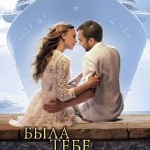 Постер фильма "Была тебе любимая"