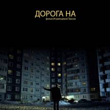Постер фильма "Дорога на"