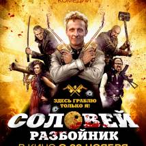 Постер фильма "Соловей-Разбойник"