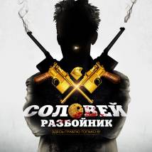 Постер фильма "Соловей-Разбойник"