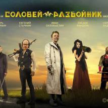 Постер фильма "Соловей-Разбойник"
