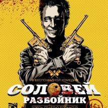 Постер фильма "Соловей-Разбойник"
