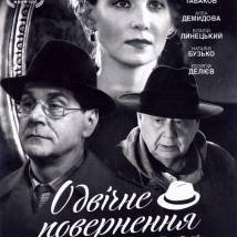 Постер фильма "Вечное возвращение"