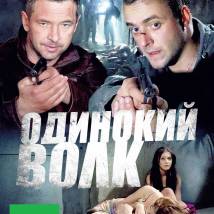 Постер фильма "Одинокий волк"