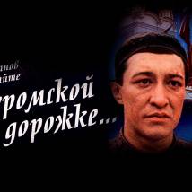 Постер фильма "На Муромской дорожке"