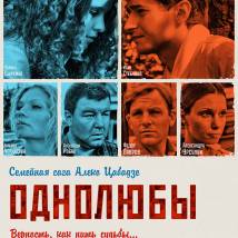 Постер фильма "Однолюбы"