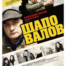 Постер фильма "Шаповалов"