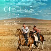 Постер фильма "Степные дети"