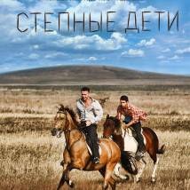 Постер фильма "Степные дети"