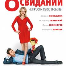 Постер фильма "8 первых свиданий"