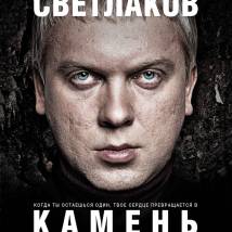 Постер фильма "Камень"
