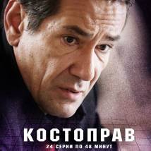Постер фильма "Костоправ"