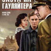 Постер фильма "Охота на гауляйтера"