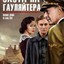 Постер фильма "Охота на гауляйтера"