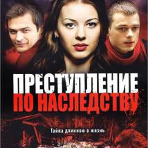 Постер фильма "Преступление по наследству"