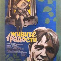 Постер фильма "Живите в радости"