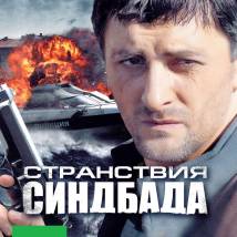 Постер фильма "Странствия Синдбада"