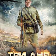 Постер фильма "Три дня лейтенанта Кравцова"