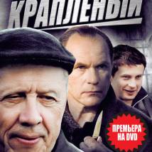 Постер фильма "Крапленый"