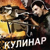 Постер фильма "Кулинар"