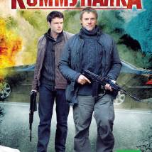 Постер фильма "Коммуналка"