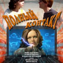 Постер фильма "Полный контакт"