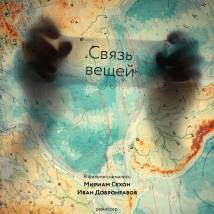 Постер фильма "Связь вещей"