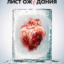 Постер фильма "Лист ожидания"