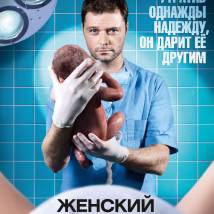 Постер фильма "Женский доктор"