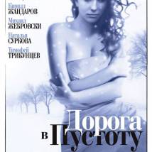 Постер фильма "Дорога в пустоту"