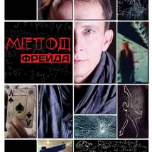 Постер фильма "Метод Фрейда"