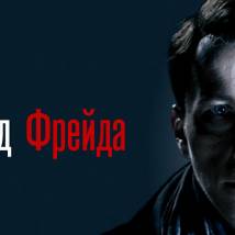 Постер фильма "Метод Фрейда"