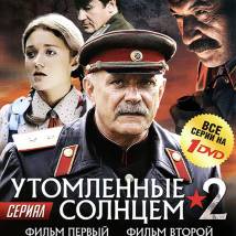 Постер фильма "Утомленные солнцем 2"