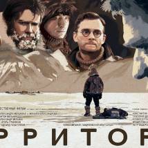 Постер фильма "Территория"